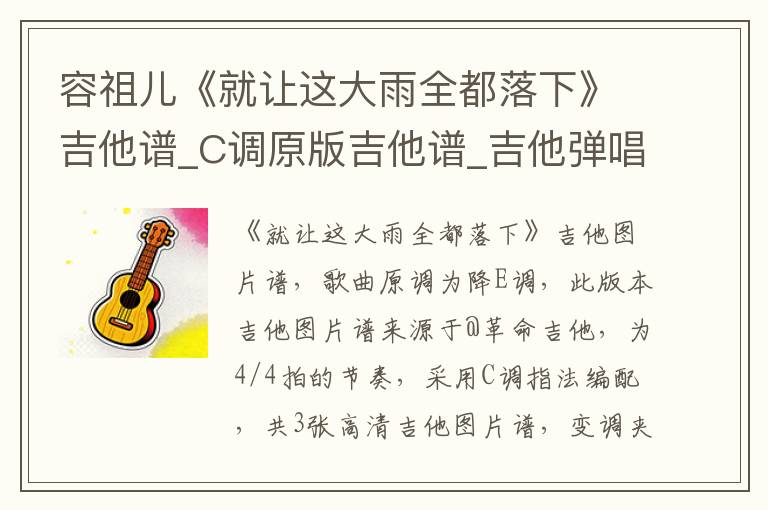 容祖儿《就让这大雨全都落下》吉他谱_C调原版吉他谱_吉他弹唱视频教学