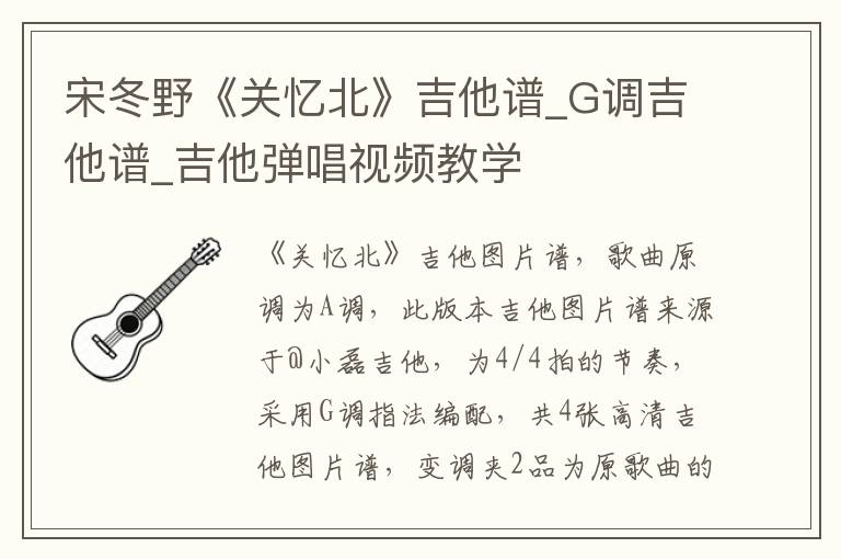 宋冬野《关忆北》吉他谱_G调吉他谱_吉他弹唱视频教学