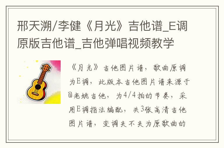 邢天溯/李健《月光》吉他谱_E调原版吉他谱_吉他弹唱视频教学
