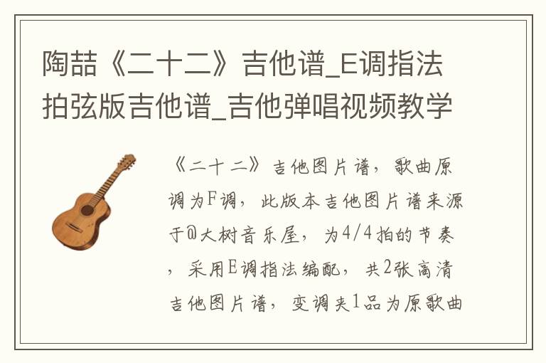 陶喆《二十二》吉他谱_E调指法拍弦版吉他谱_吉他弹唱视频教学