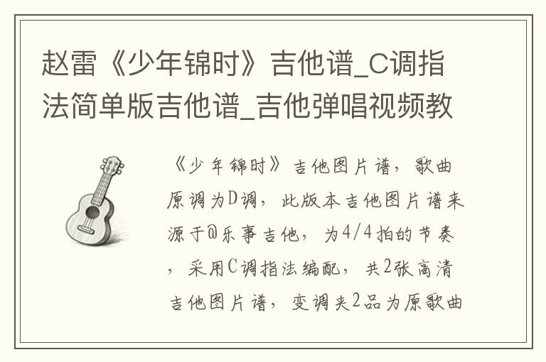 赵雷《少年锦时》吉他谱_C调指法简单版吉他谱_吉他弹唱视频教学