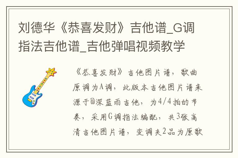 刘德华《恭喜发财》吉他谱_G调指法吉他谱_吉他弹唱视频教学