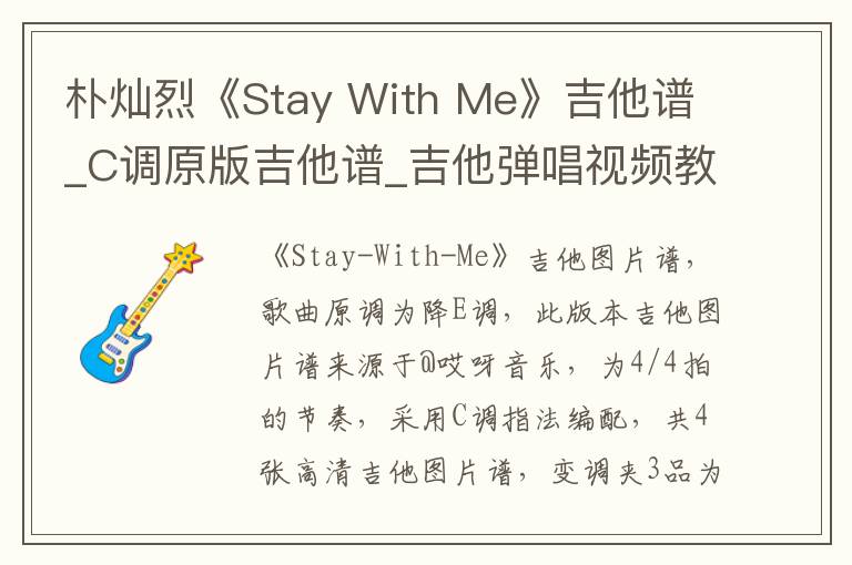 朴灿烈《Stay With Me》吉他谱_C调原版吉他谱_吉他弹唱视频教学