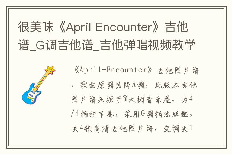 很美味《April Encounter》吉他谱_G调吉他谱_吉他弹唱视频教学