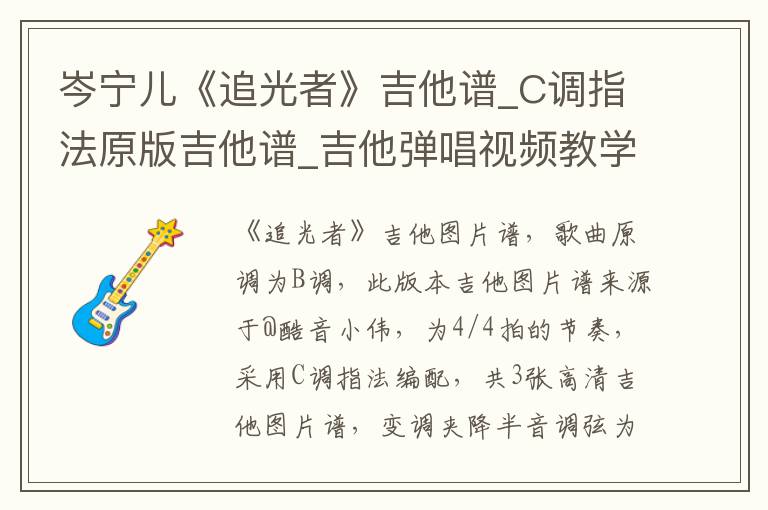 岑宁儿《追光者》吉他谱_C调指法原版吉他谱_吉他弹唱视频教学