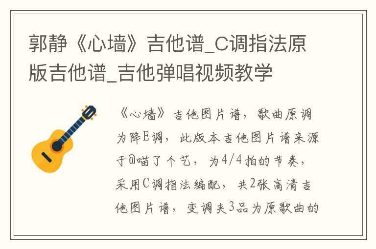 郭静《心墙》吉他谱_C调指法原版吉他谱_吉他弹唱视频教学