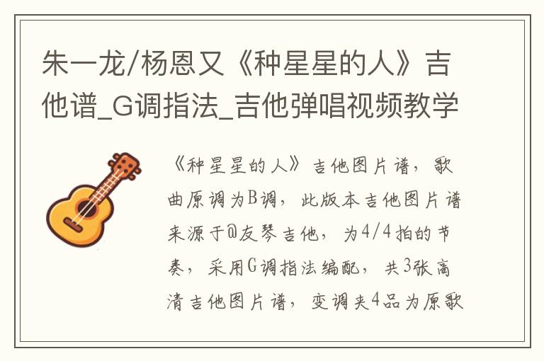 朱一龙/杨恩又《种星星的人》吉他谱_G调指法_吉他弹唱视频教学