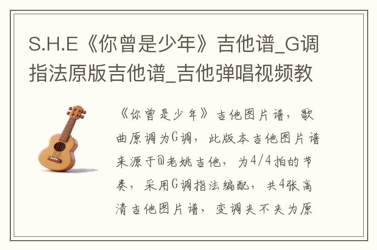 S.H.E《你曾是少年》吉他谱_G调指法原版吉他谱_吉他弹唱视频教学