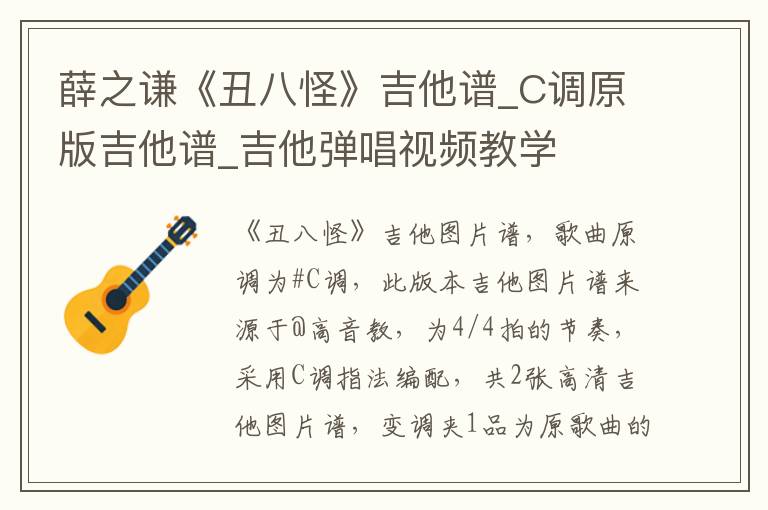 薛之谦《丑八怪》吉他谱_C调原版吉他谱_吉他弹唱视频教学