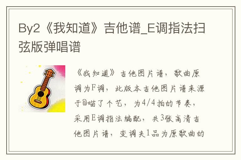By2《我知道》吉他谱_E调指法扫弦版弹唱谱