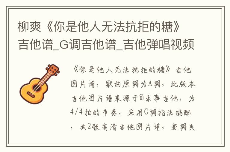 柳爽《你是他人无法抗拒的糖》吉他谱_G调吉他谱_吉他弹唱视频教学