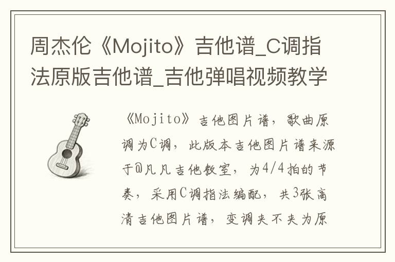 周杰伦《Mojito》吉他谱_C调指法原版吉他谱_吉他弹唱视频教学