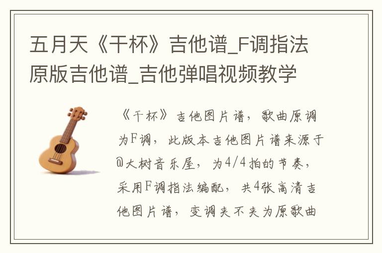 五月天《干杯》吉他谱_F调指法原版吉他谱_吉他弹唱视频教学