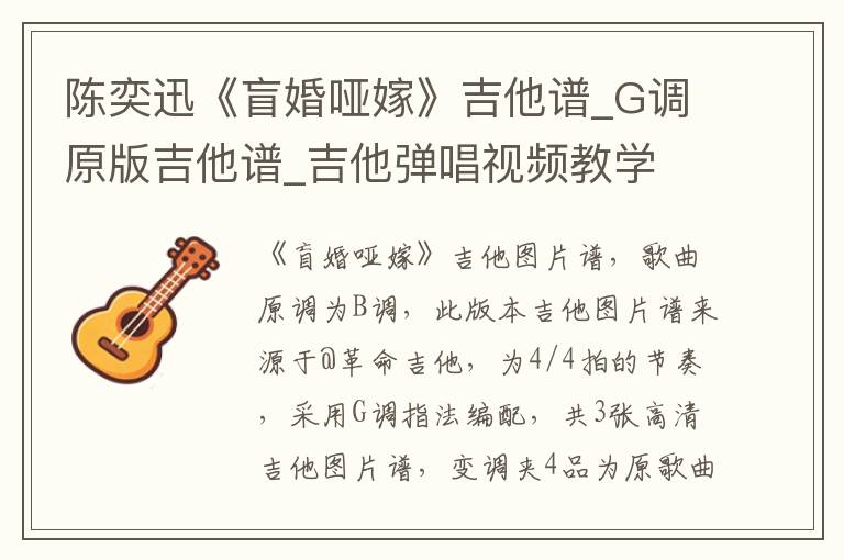 陈奕迅《盲婚哑嫁》吉他谱_G调原版吉他谱_吉他弹唱视频教学