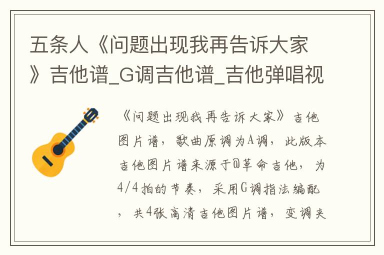 五条人《问题出现我再告诉大家》吉他谱_G调吉他谱_吉他弹唱视频教学