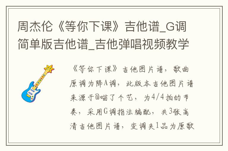 周杰伦《等你下课》吉他谱_G调简单版吉他谱_吉他弹唱视频教学