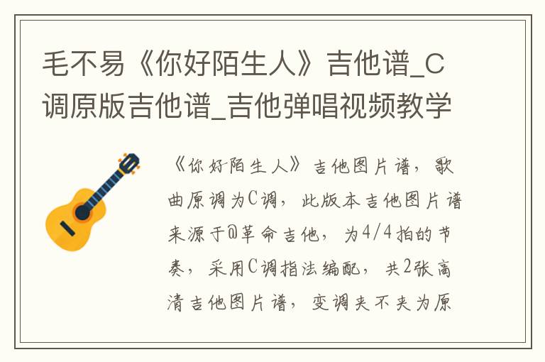 毛不易《你好陌生人》吉他谱_C调原版吉他谱_吉他弹唱视频教学