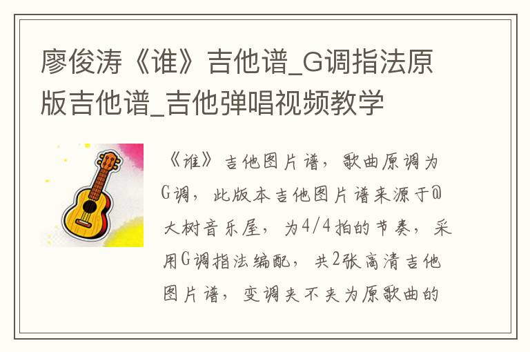 廖俊涛《谁》吉他谱_G调指法原版吉他谱_吉他弹唱视频教学