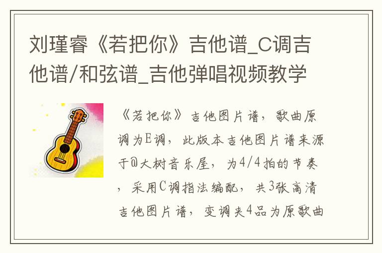 刘瑾睿《若把你》吉他谱_C调吉他谱/和弦谱_吉他弹唱视频教学