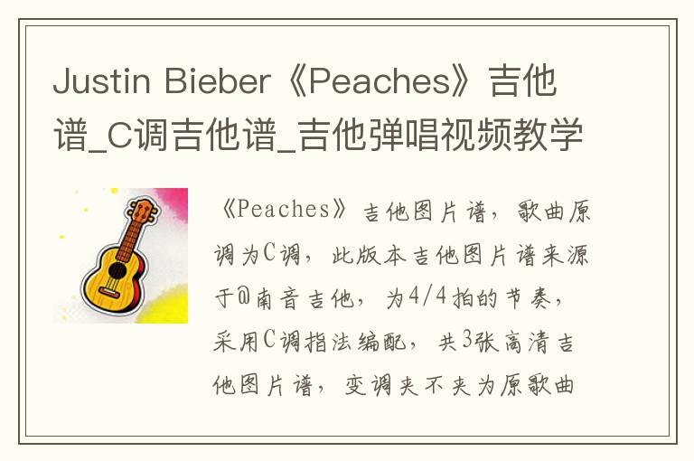 Justin Bieber《Peaches》吉他谱_C调吉他谱_吉他弹唱视频教学