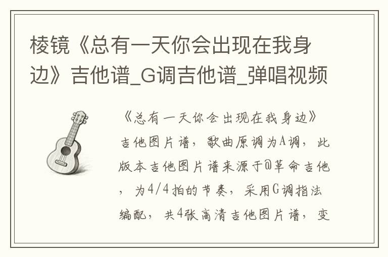 棱镜《总有一天你会出现在我身边》吉他谱_G调吉他谱_弹唱视频教学