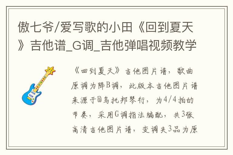 傲七爷/爱写歌的小田《回到夏天》吉他谱_G调_吉他弹唱视频教学