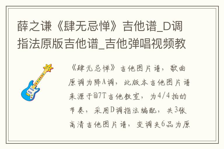 薛之谦《肆无忌惮》吉他谱_D调指法原版吉他谱_吉他弹唱视频教学