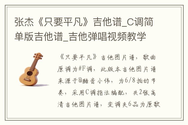 张杰《只要平凡》吉他谱_C调简单版吉他谱_吉他弹唱视频教学
