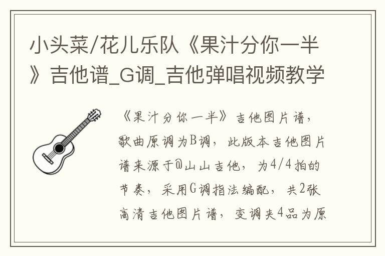 小头菜/花儿乐队《果汁分你一半》吉他谱_G调_吉他弹唱视频教学