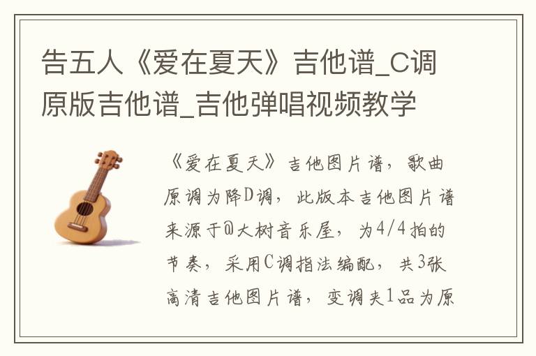 告五人《爱在夏天》吉他谱_C调原版吉他谱_吉他弹唱视频教学
