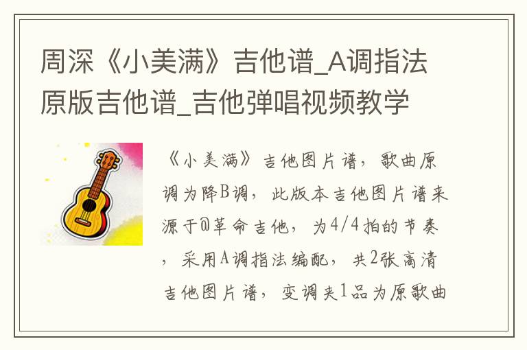 周深《小美满》吉他谱_A调指法原版吉他谱_吉他弹唱视频教学