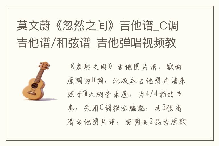 莫文蔚《忽然之间》吉他谱_C调吉他谱/和弦谱_吉他弹唱视频教学