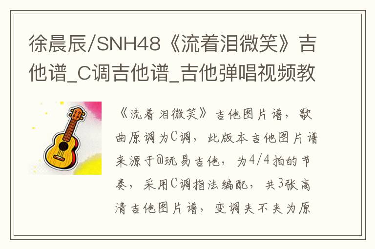 徐晨辰/SNH48《流着泪微笑》吉他谱_C调吉他谱_吉他弹唱视频教学