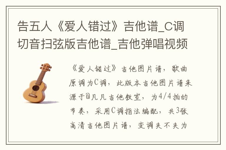 告五人《爱人错过》吉他谱_C调切音扫弦版吉他谱_吉他弹唱视频教学