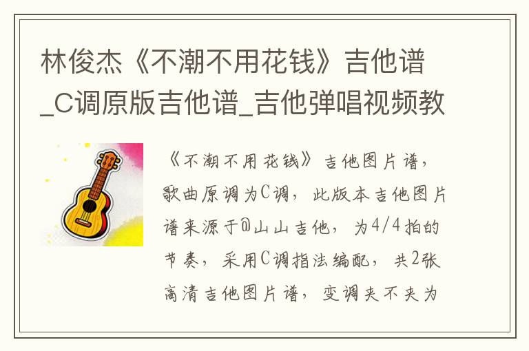 林俊杰《不潮不用花钱》吉他谱_C调原版吉他谱_吉他弹唱视频教学