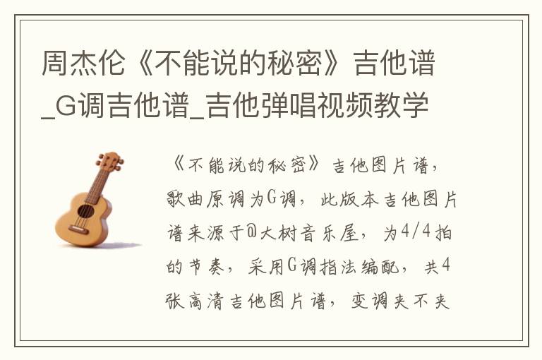 周杰伦《不能说的秘密》吉他谱_G调吉他谱_吉他弹唱视频教学