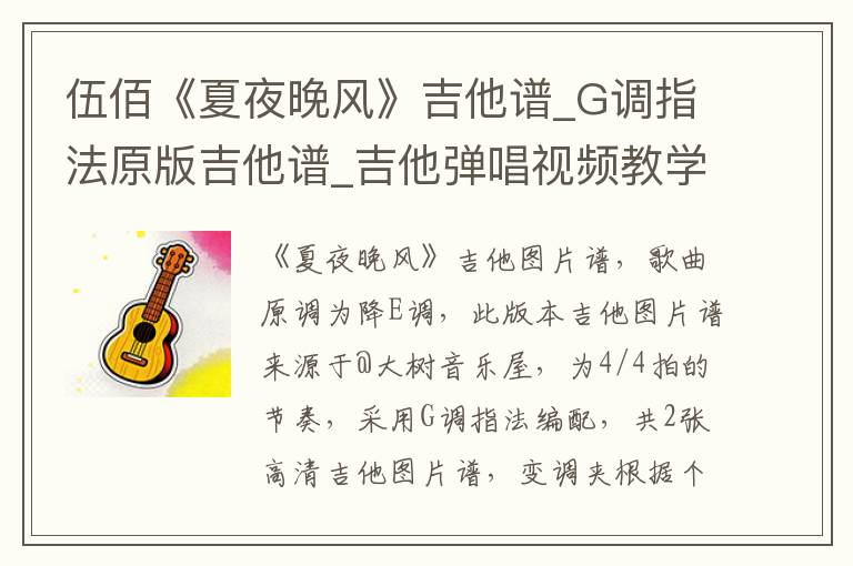 伍佰《夏夜晚风》吉他谱_G调指法原版吉他谱_吉他弹唱视频教学