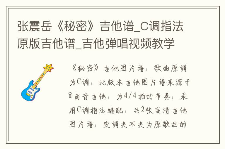 张震岳《秘密》吉他谱_C调指法原版吉他谱_吉他弹唱视频教学