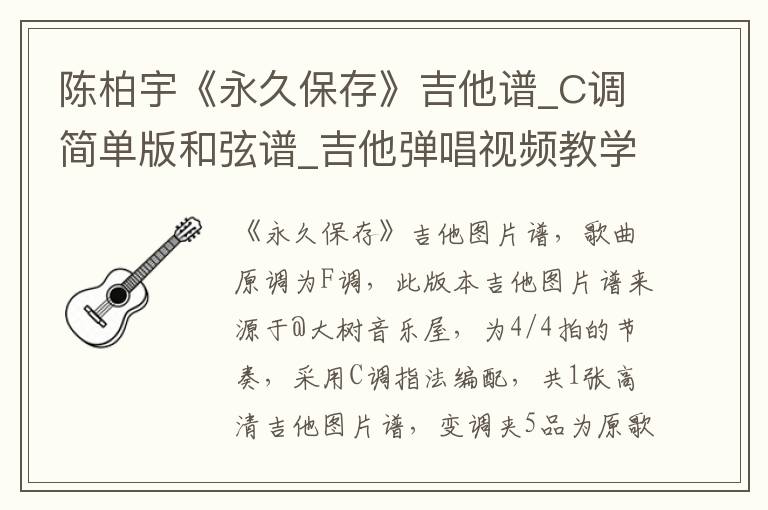 陈柏宇《永久保存》吉他谱_C调简单版和弦谱_吉他弹唱视频教学