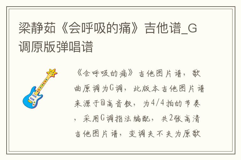 梁静茹《会呼吸的痛》吉他谱_G调原版弹唱谱