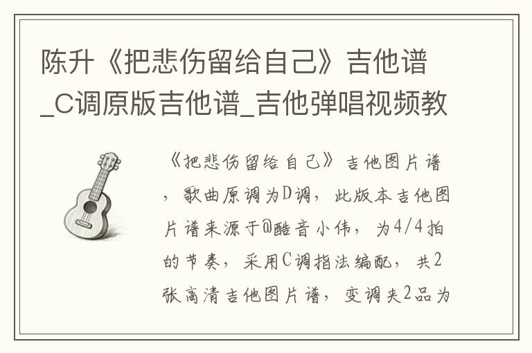 陈升《把悲伤留给自己》吉他谱_C调原版吉他谱_吉他弹唱视频教学