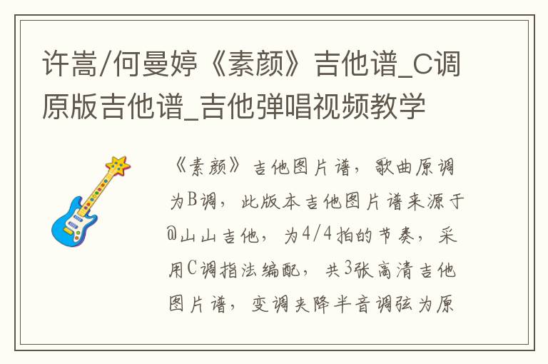 许嵩/何曼婷《素颜》吉他谱_C调原版吉他谱_吉他弹唱视频教学