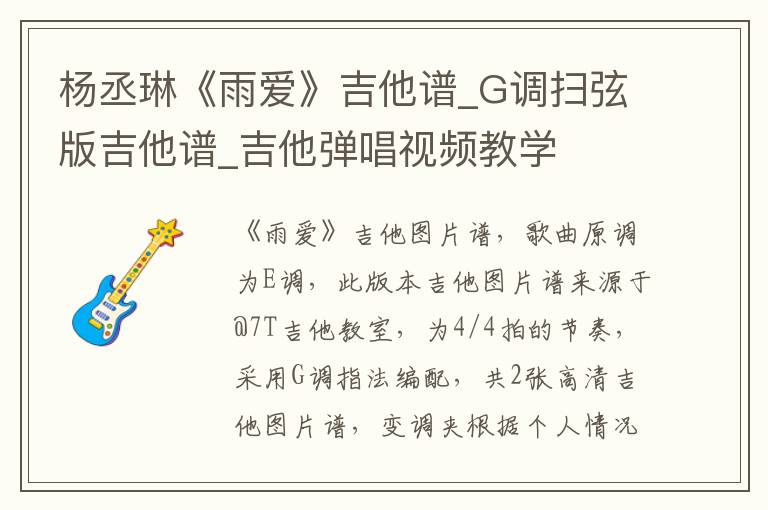 杨丞琳《雨爱》吉他谱_G调扫弦版吉他谱_吉他弹唱视频教学
