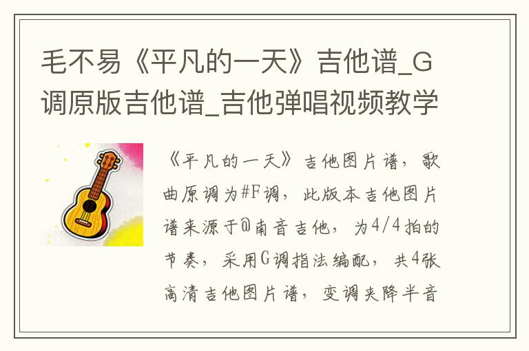 毛不易《平凡的一天》吉他谱_G调原版吉他谱_吉他弹唱视频教学