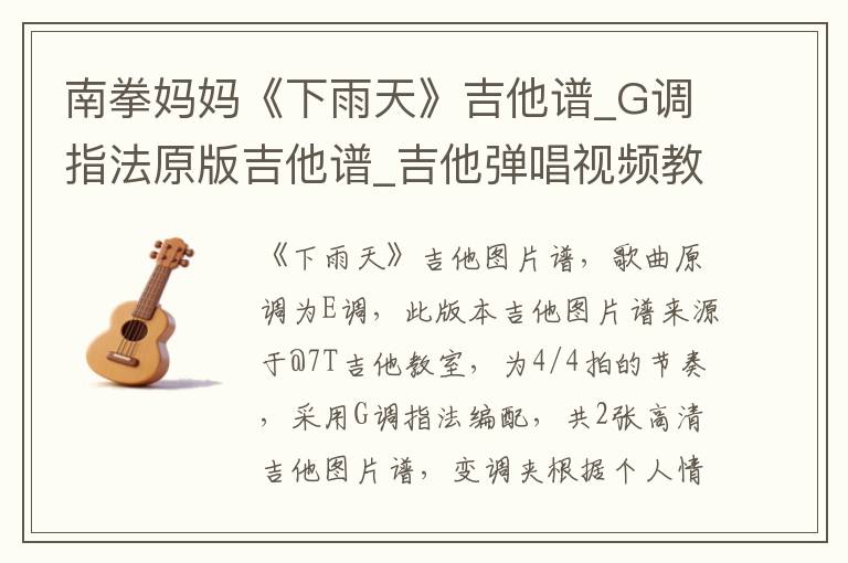 南拳妈妈《下雨天》吉他谱_G调指法原版吉他谱_吉他弹唱视频教学
