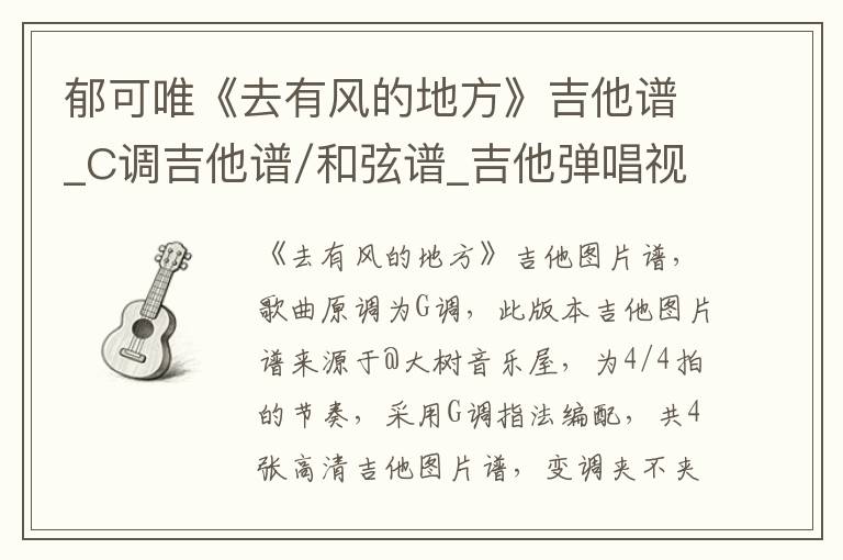 郁可唯《去有风的地方》吉他谱_C调吉他谱/和弦谱_吉他弹唱视频教学