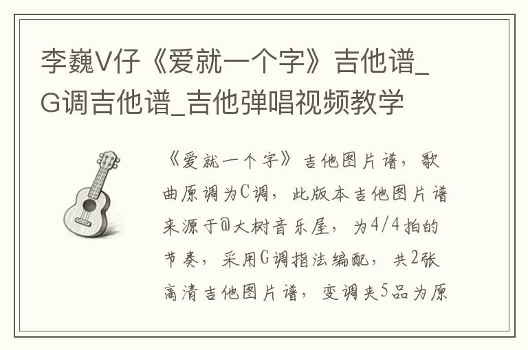 李巍V仔《爱就一个字》吉他谱_G调吉他谱_吉他弹唱视频教学