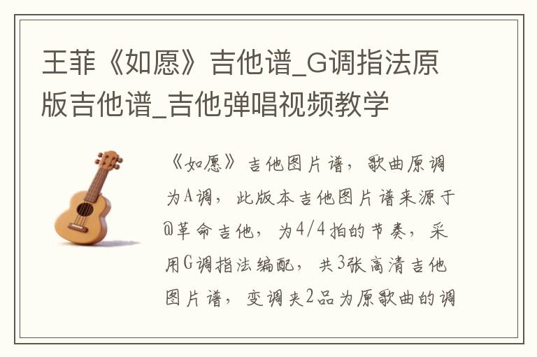 王菲《如愿》吉他谱_G调指法原版吉他谱_吉他弹唱视频教学