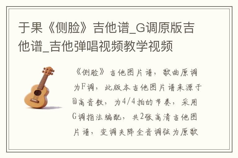 于果《侧脸》吉他谱_G调原版吉他谱_吉他弹唱视频教学视频