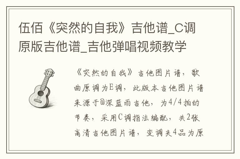 伍佰《突然的自我》吉他谱_C调原版吉他谱_吉他弹唱视频教学